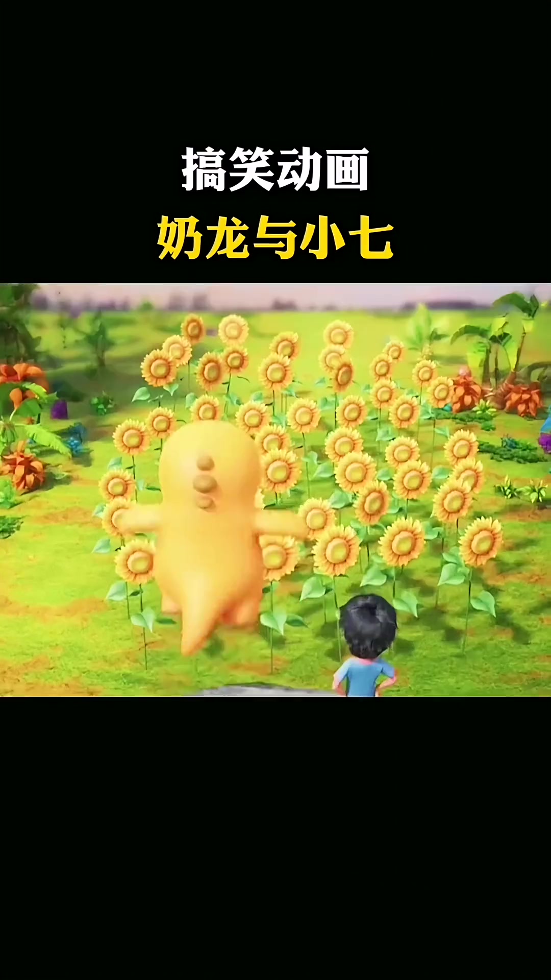 奶龙和小七的搞笑
