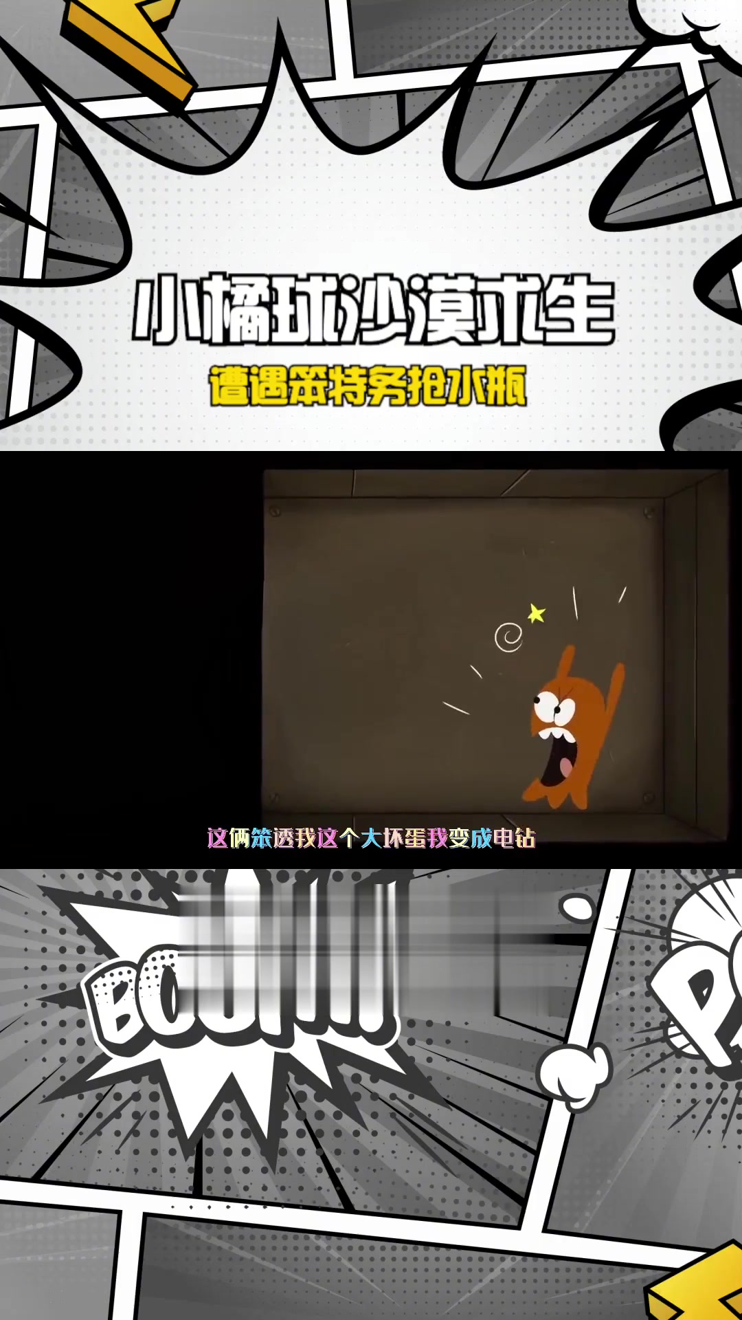 汤圆动漫配音:小橘球沙漠求生,遭遇笨特务抢水瓶,这可怎么破