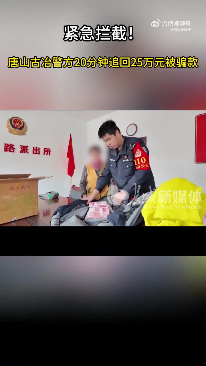 「紧急拦截!唐山警方20分钟追回25万被骗款」4月10日下午15时,唐山市古冶区居民张阿姨