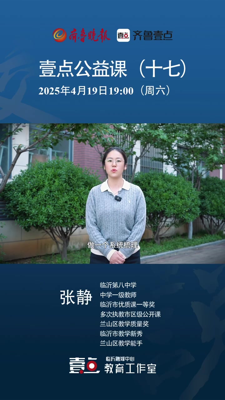 壹点公益课|临沂第八中学张静:中考英语阅读理解的常考题型梳理