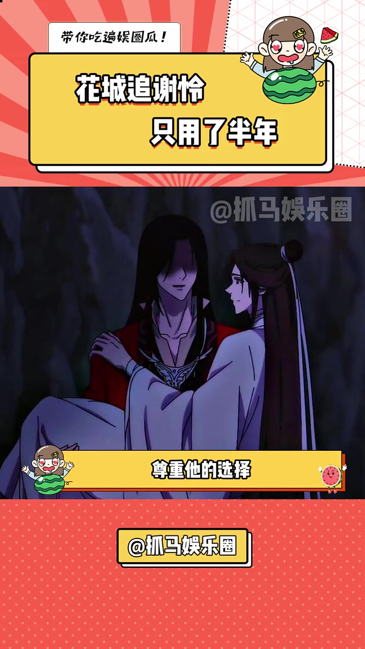 闪婚的小情侣罢了 天官赐福 花怜
