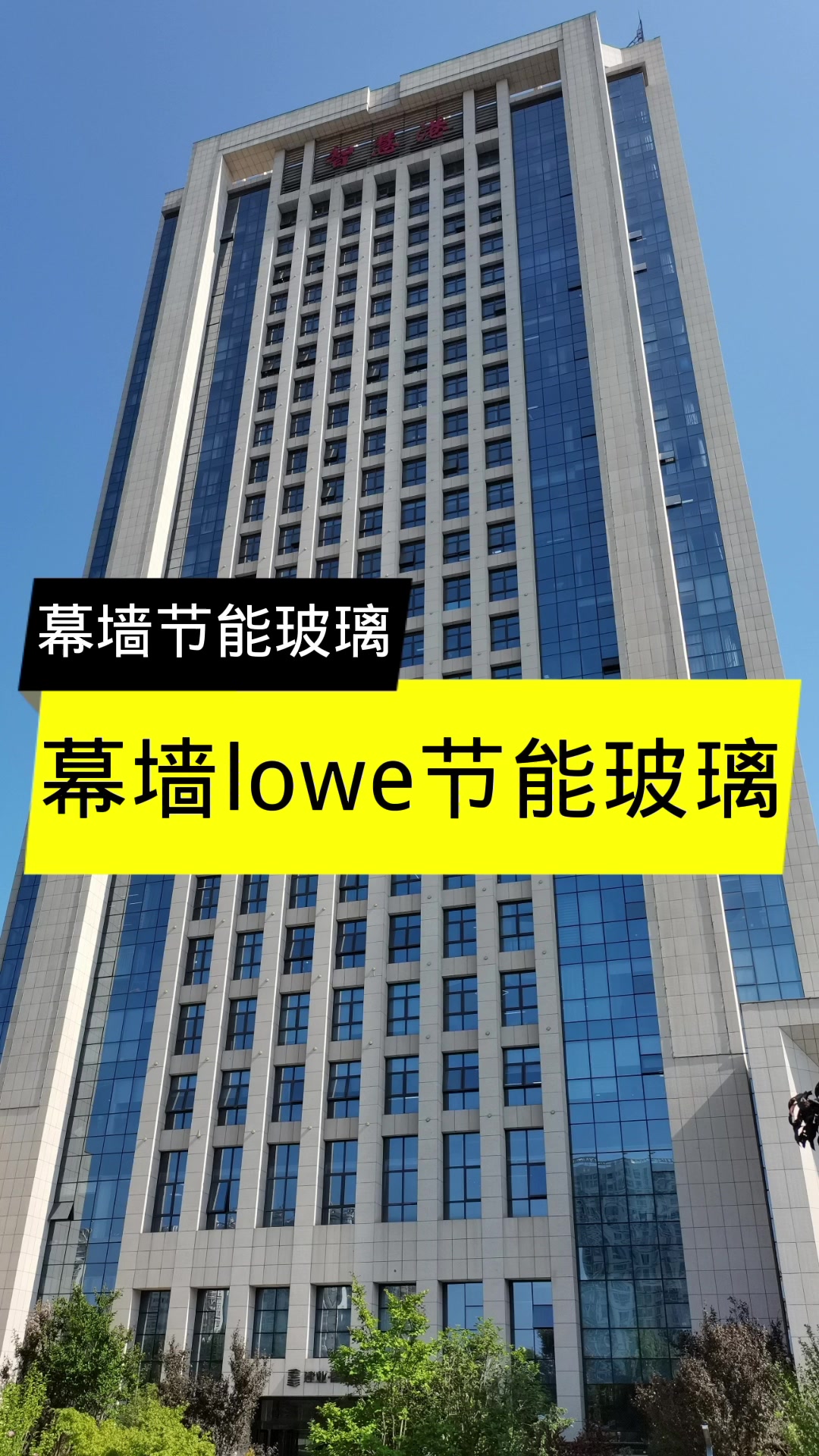 幕墙lowe节能玻璃。