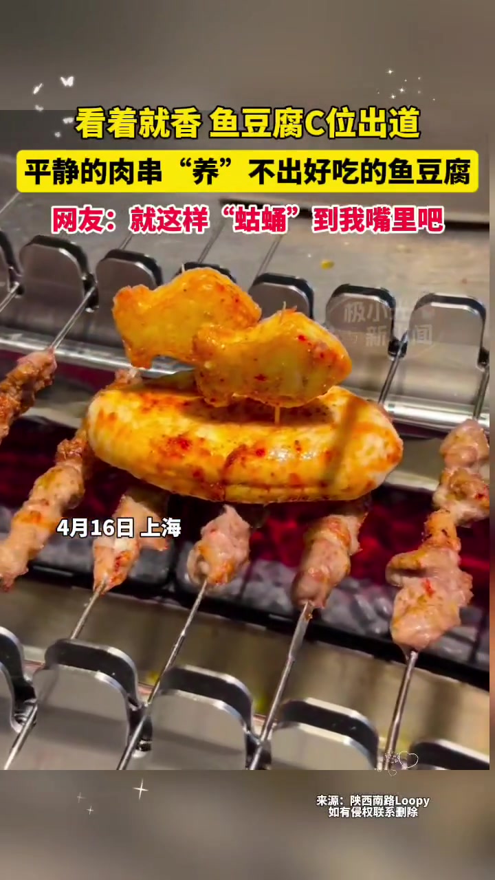 4月16日上海,看着就香,鱼豆腐C位出道!平静的肉串“养”不出好吃的鱼豆腐。网友:就这样“
