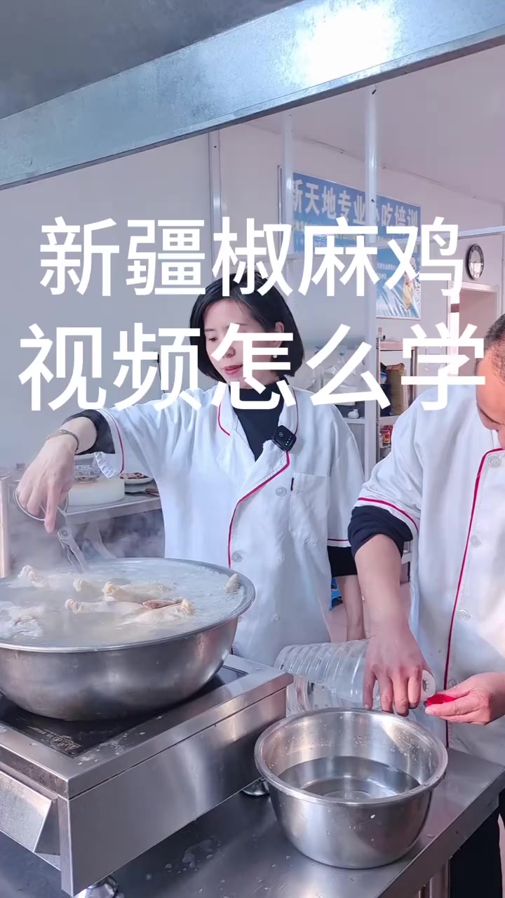 新疆椒麻鸡视频怎么学