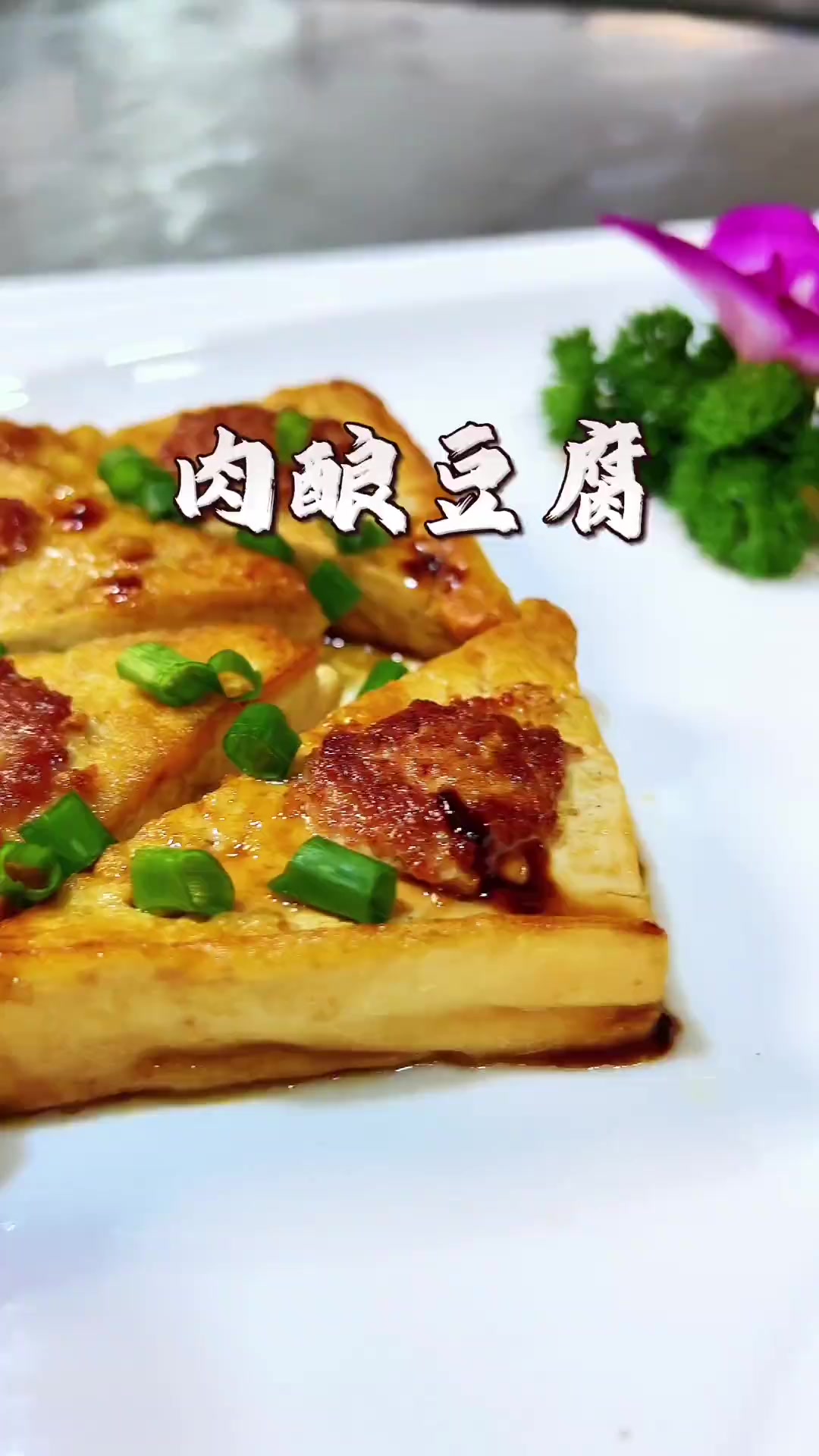 几年前超火的肉馅豆腐教程,纯手工超香!