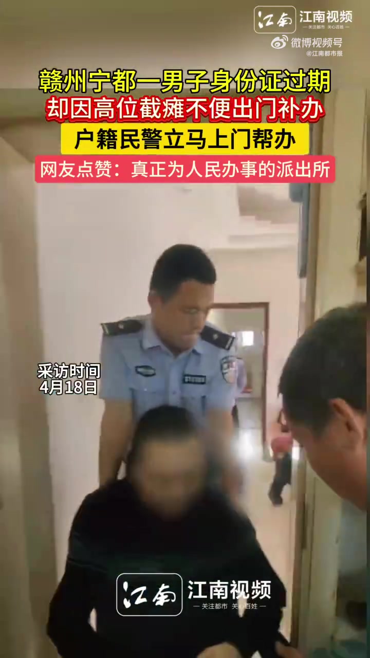 「赣州宁都民警为高位截瘫男子上门办证」近日,赣州市宁都县公安局黄陂派出所户籍民警熊超和户籍