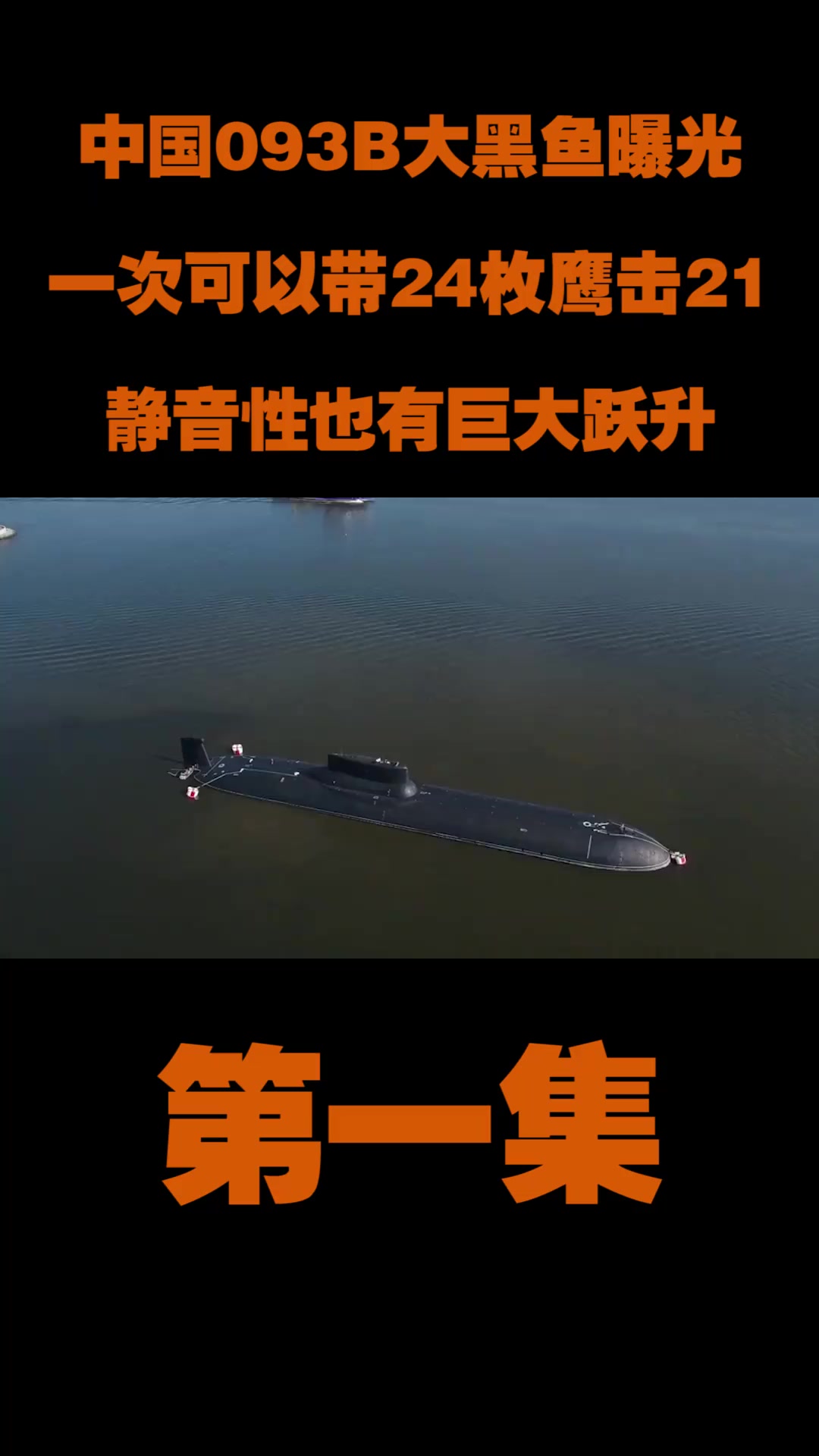 中国093B大黑鱼曝光?一次可以带24枚鹰击-21,静音性也有巨大跃升1