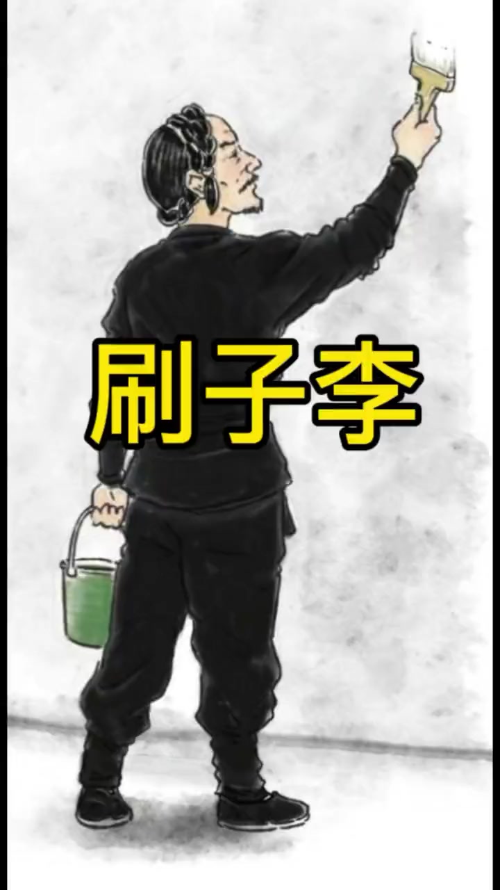 手绘课文插图《刷子李》,还记得他的绝活吗?