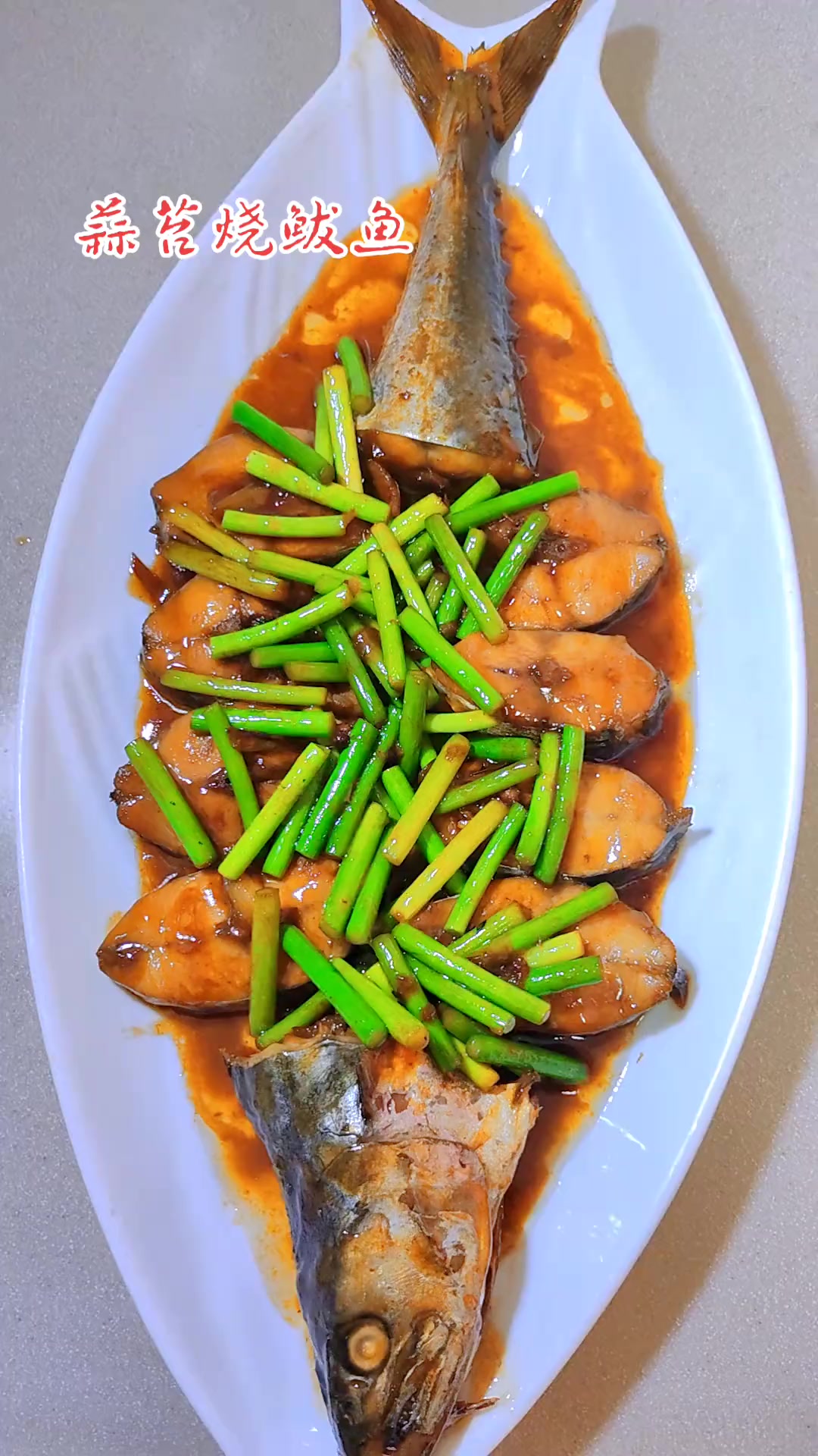 蒜苔烧鲅鱼,地方特色美味佳肴