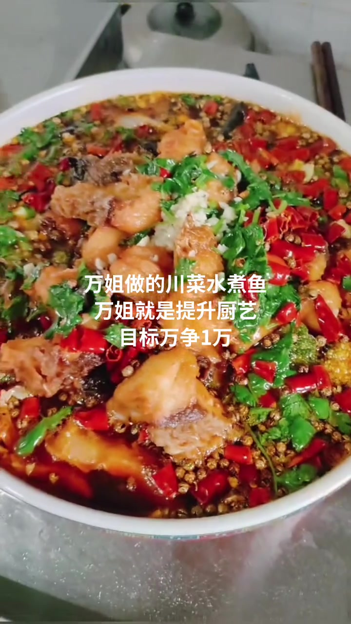 好吃的川菜水煮鱼!