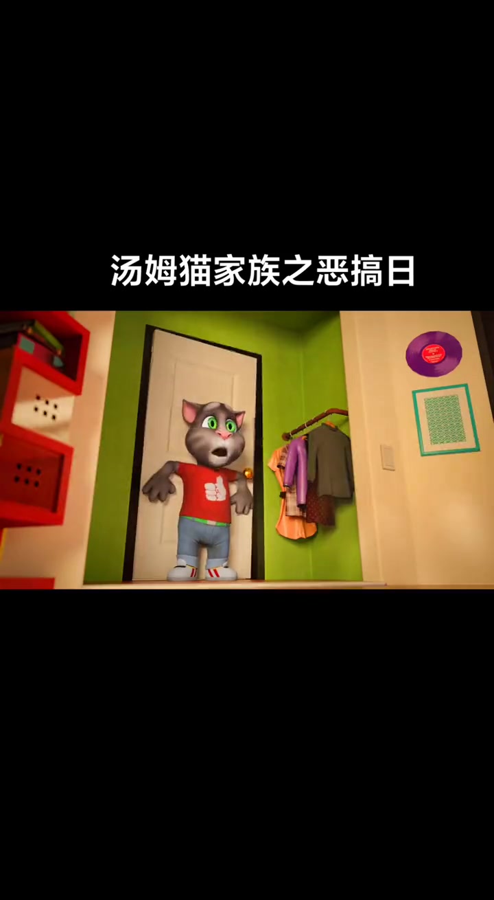 汤姆猫家族之恶搞日