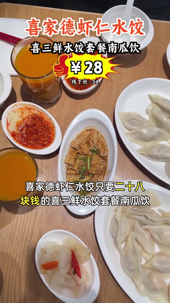 囤货高手看过来,二十八块享鲜美虾仁水饺套餐,快捷方便!手工水饺 南瓜饮