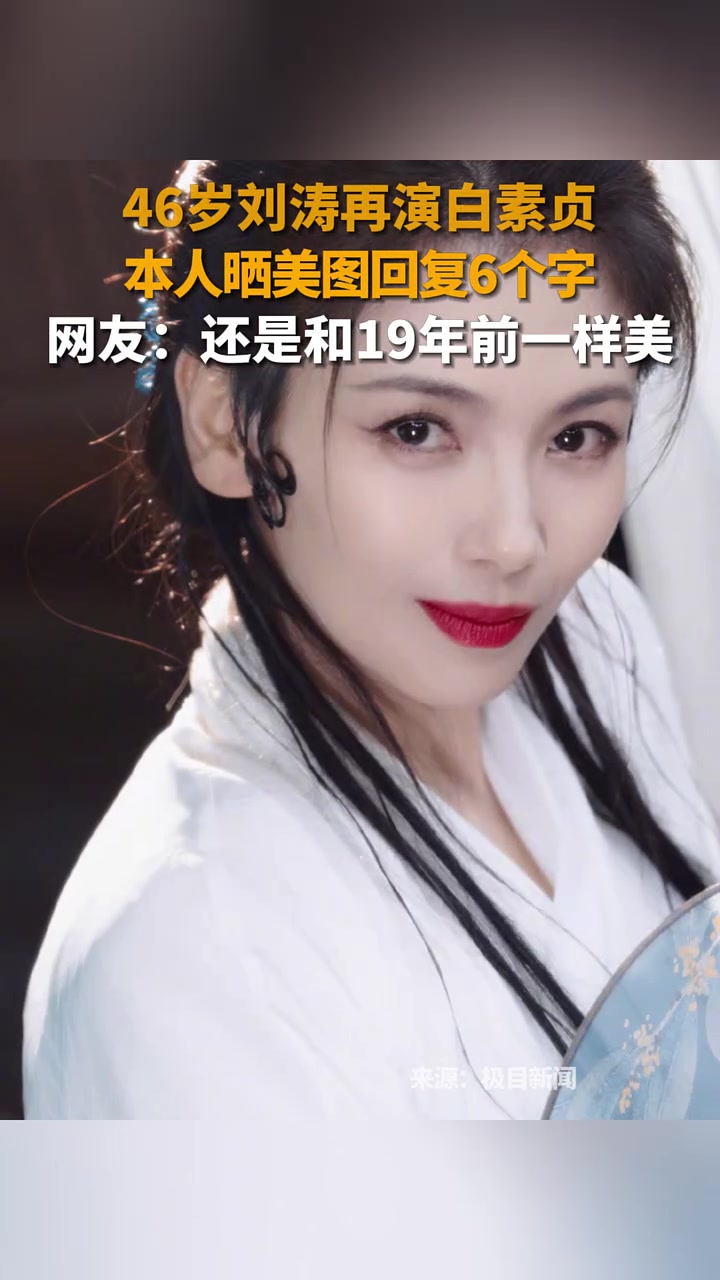 46岁刘涛再演白素贞,本人晒美图回复“白蛇好久不见”,网友:还是和19年前一样美