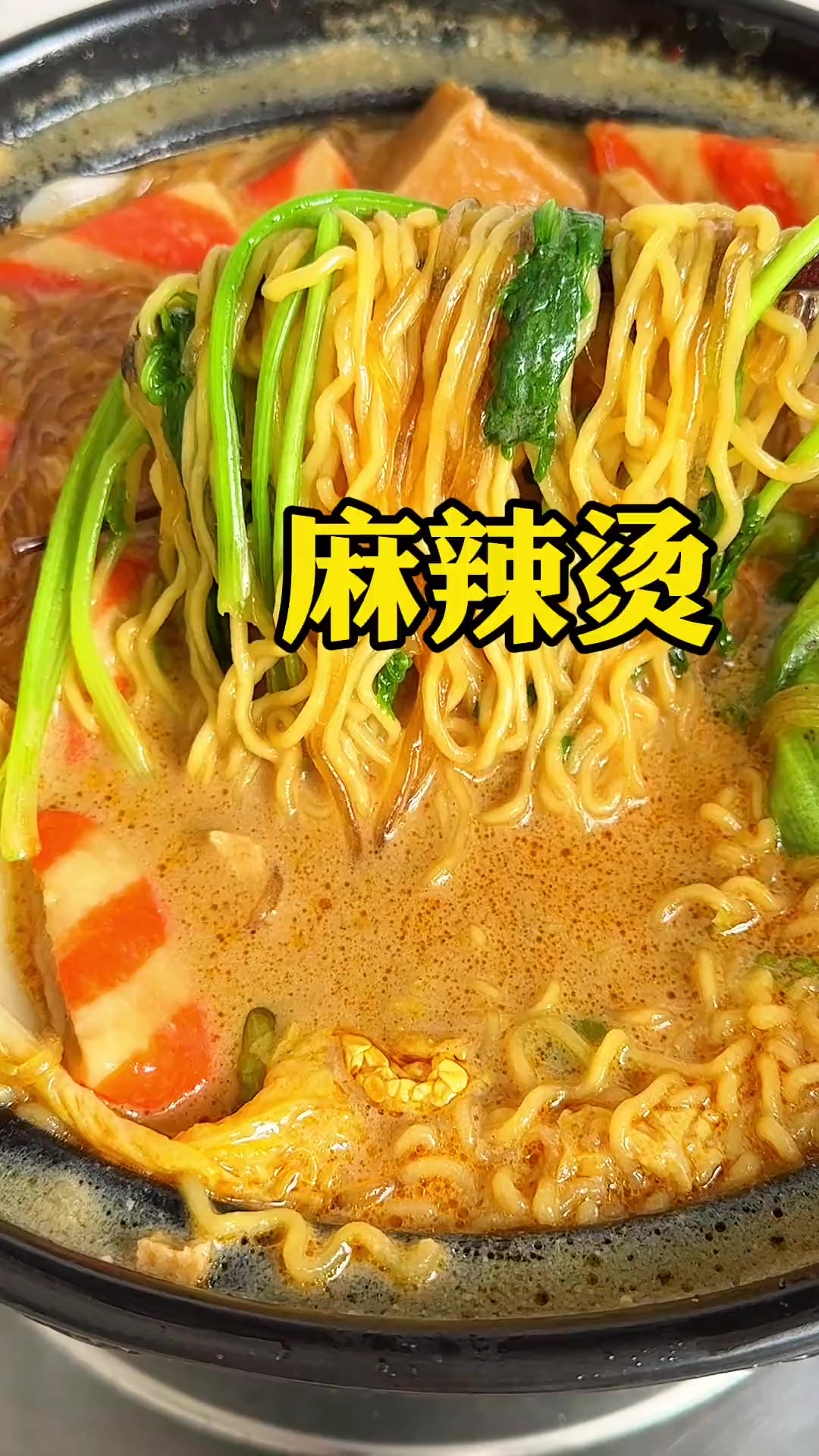 这酱汁浓郁、黏黏糊糊的麻辣烫的麻辣烫到底是谁的最爱
