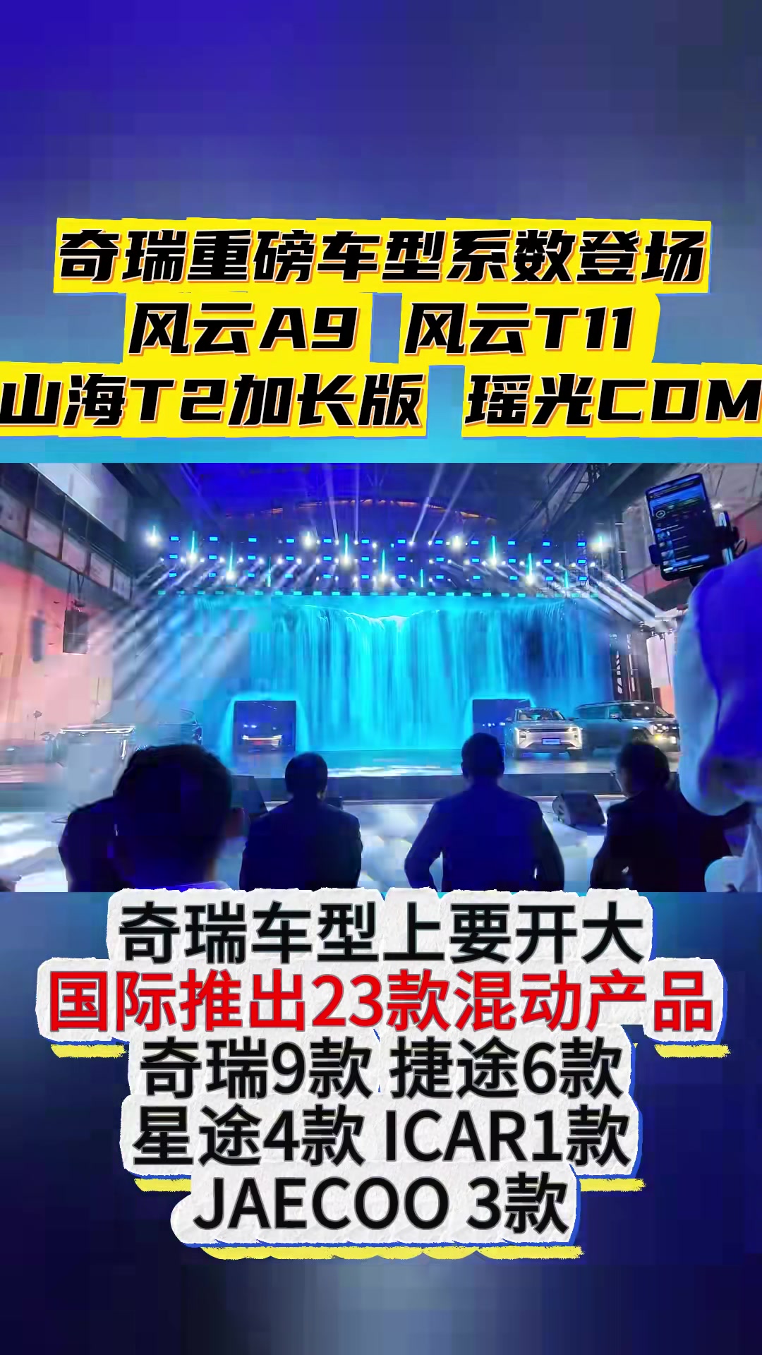 奇瑞重磅新车系数登场!奇瑞重磅新车系数登场!风云A9风云T11山海T2加长版,瑶光CDM!
