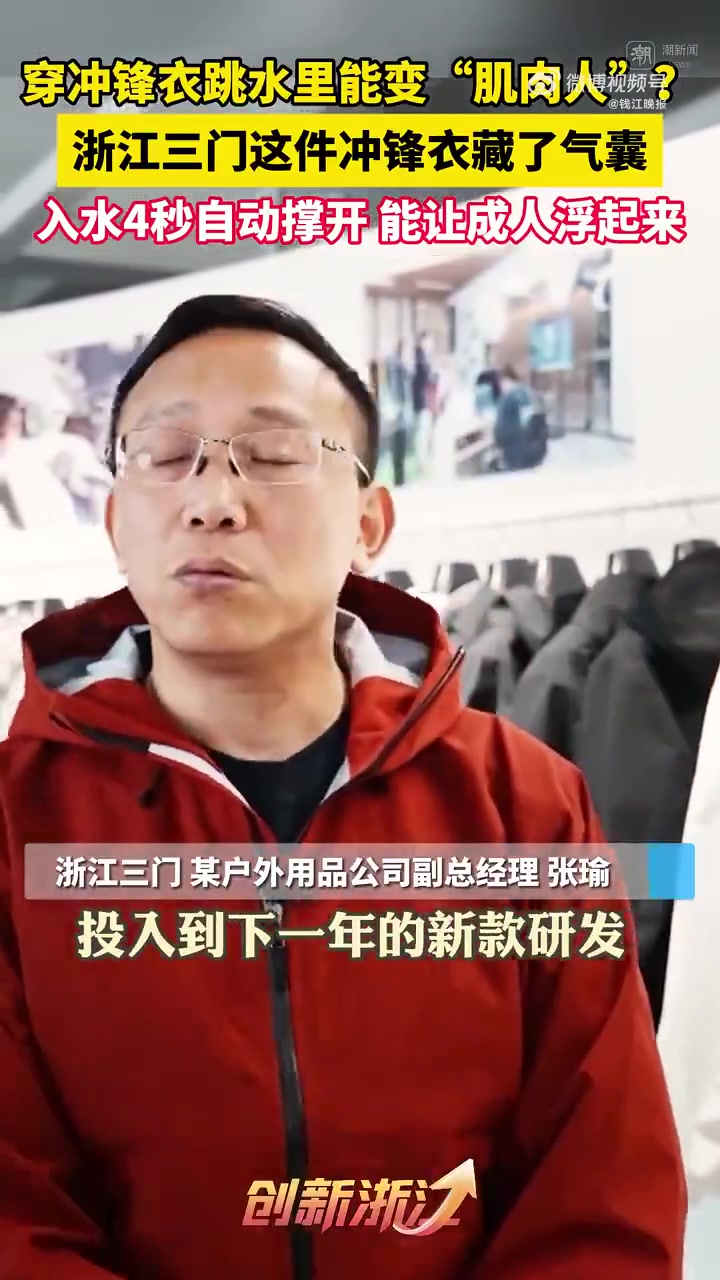「国产冲锋衣已经超进化了」台州三门的冲锋衣已经进化到什么程度了?穿着跳进水里,能变成“肌肉