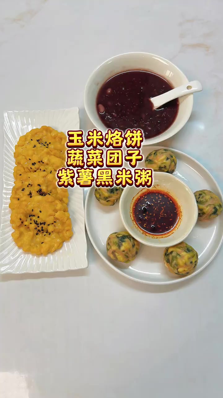 早上给小学生做了蔬菜团子,奶香玉米烙饼,搭配紫薯黑米粥,孩子不喜欢吃蔬菜可以试试蔬菜团子,
