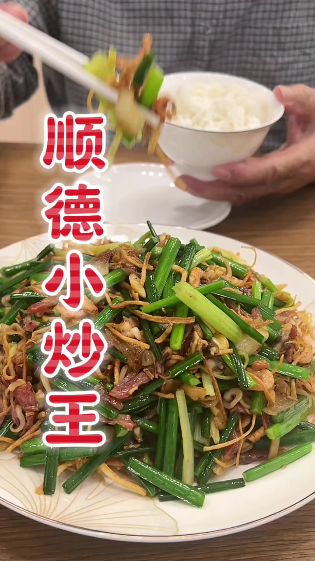 顺德小炒王,来顺德必点的一道菜!在家也能复克