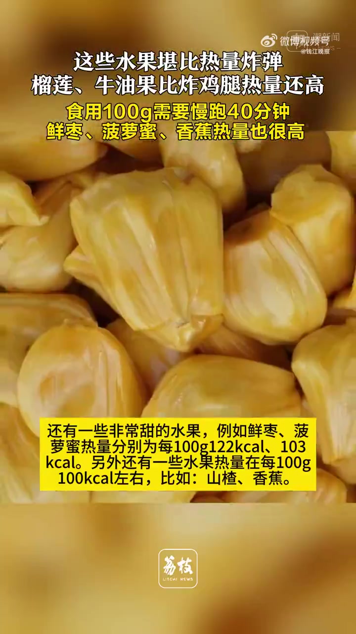 你知道吗?榴莲、牛油果比炸鸡腿热量还高,食用100g需要慢跑40分钟!此外,鲜枣、菠萝蜜、