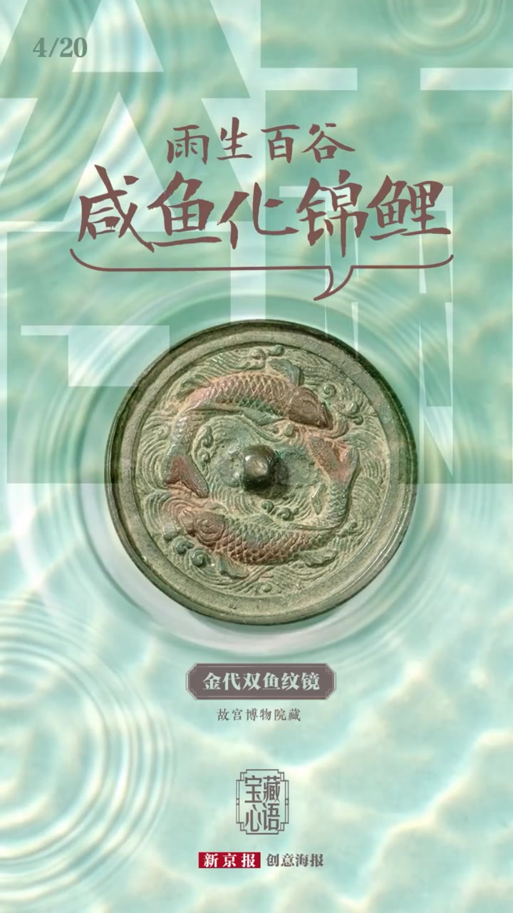「在节日中遇见国宝|金代双鱼纹镜」金代铜镜既有女真民族特色,又有中原特点并加以发展,形成独