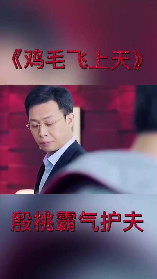 《鸡毛飞上天》殷桃霸气护夫,爽爆了