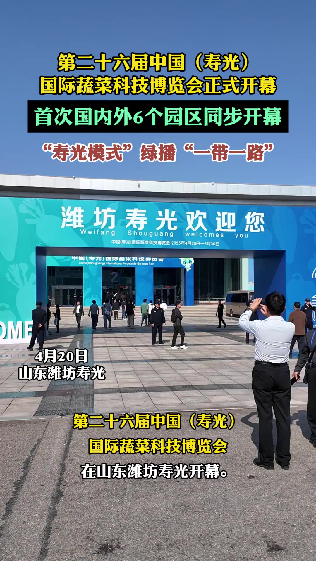 果然视频|第二十六届中国(寿光)国际蔬菜科技博览会正式开幕