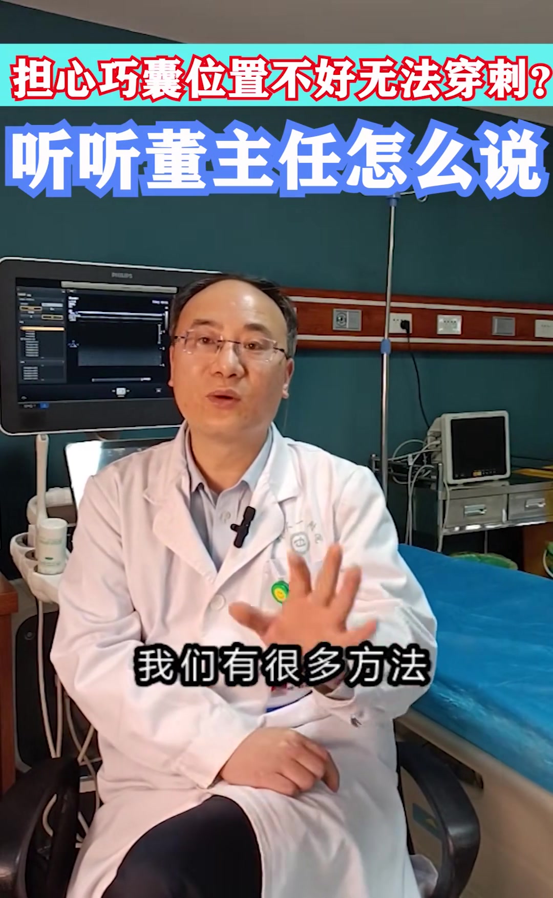 担心巧囊位置不好无法穿刺?听听董医师怎么说 医学科普