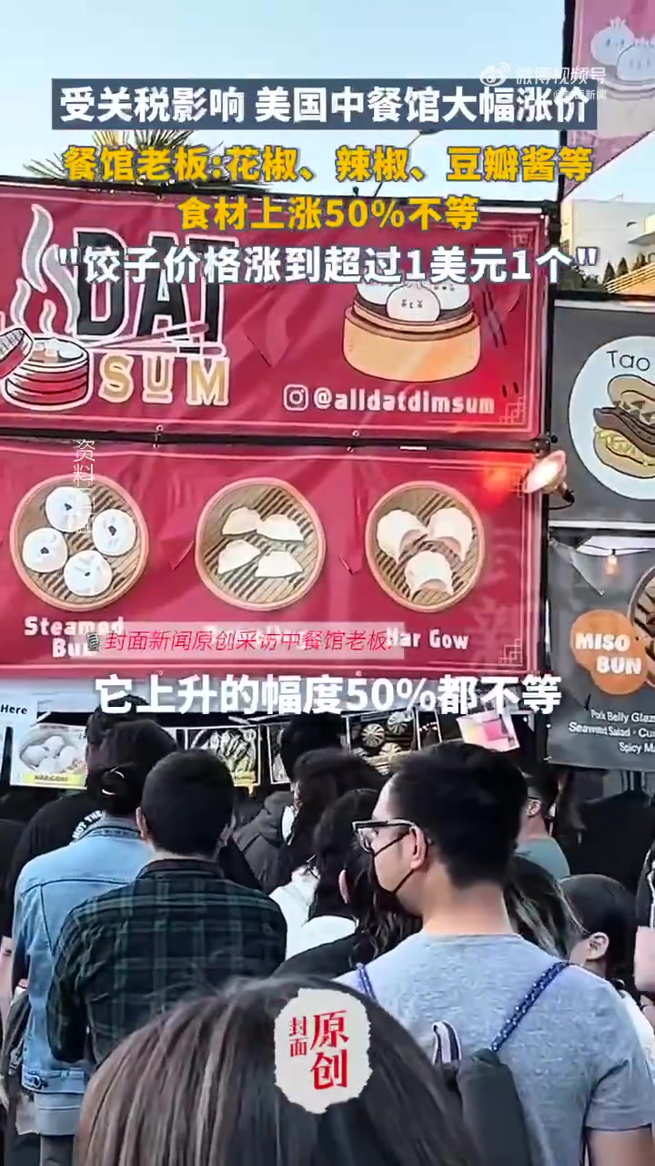 「美国中餐馆涨价:饺子在美国身价涨到一美元一个」食客对美国中餐涨价态度两极分化 近日,众多