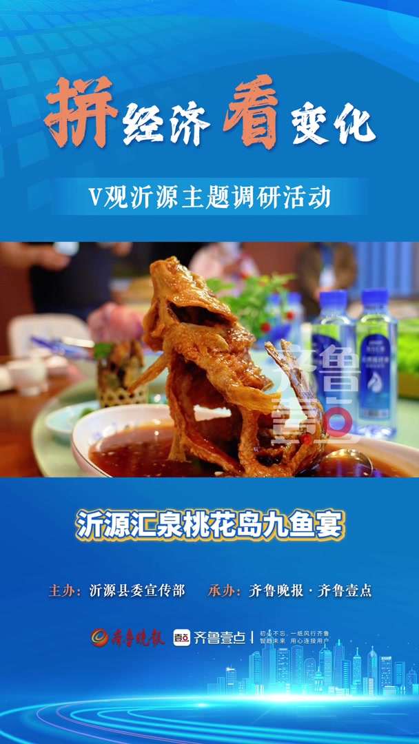 九鱼宴,用舌尖品味沂源