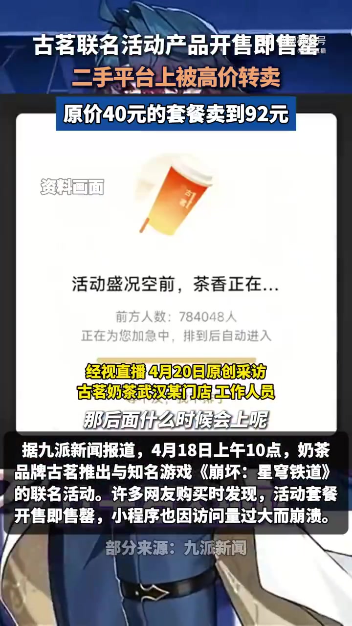 近期,奶茶品牌古茗联名活动产品缺货的问题,引发关注。4月18日,古茗×《崩坏:星穹铁道》联