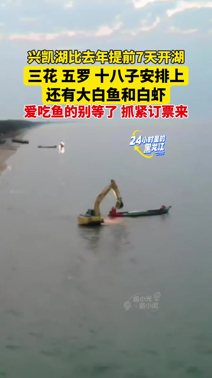 4月20日黑龙江,兴凯湖比去年提前7天开湖,三花、五罗、十八子安排上,还有大白鱼和白虾,爱