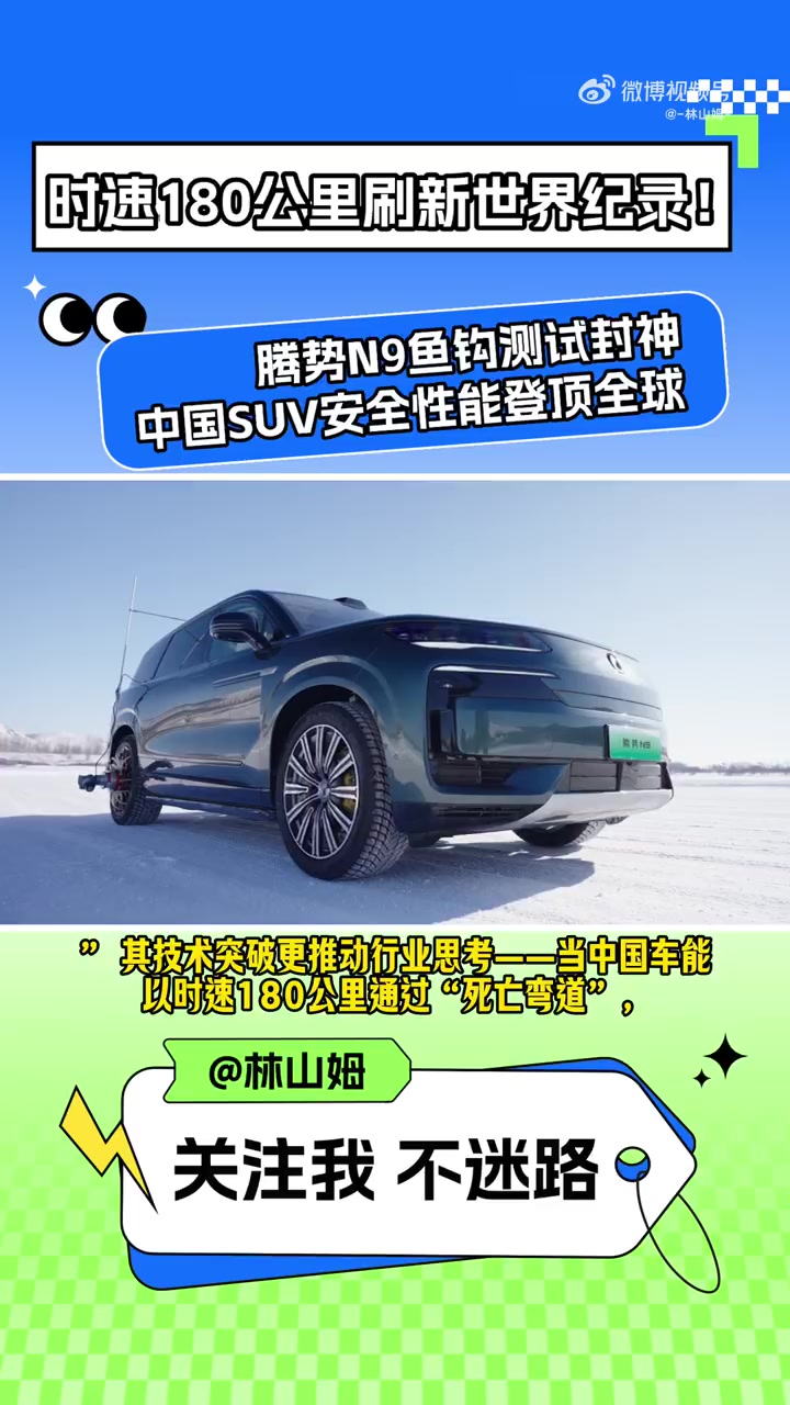 鱼钩测试时速180公里刷新世界纪录!腾势N9实现安全大满贯!榜单里没有BBA,只有BYD!