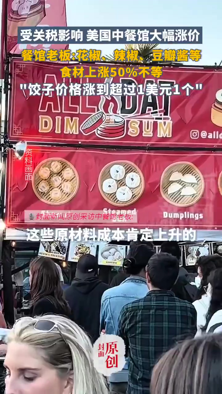 美国中餐馆涨价:饺子在美国身价涨到一美元一个