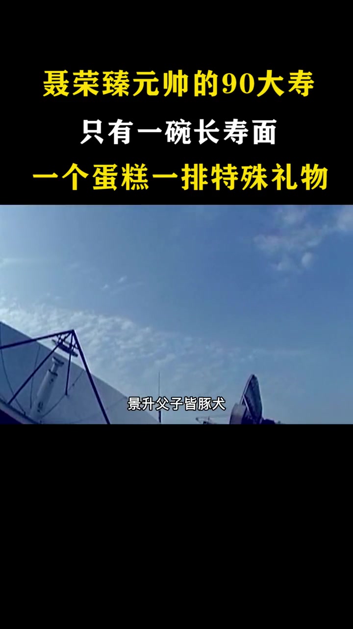 聂荣臻元帅的90大寿,只有一碗长寿面,一个蛋糕一排特殊礼物