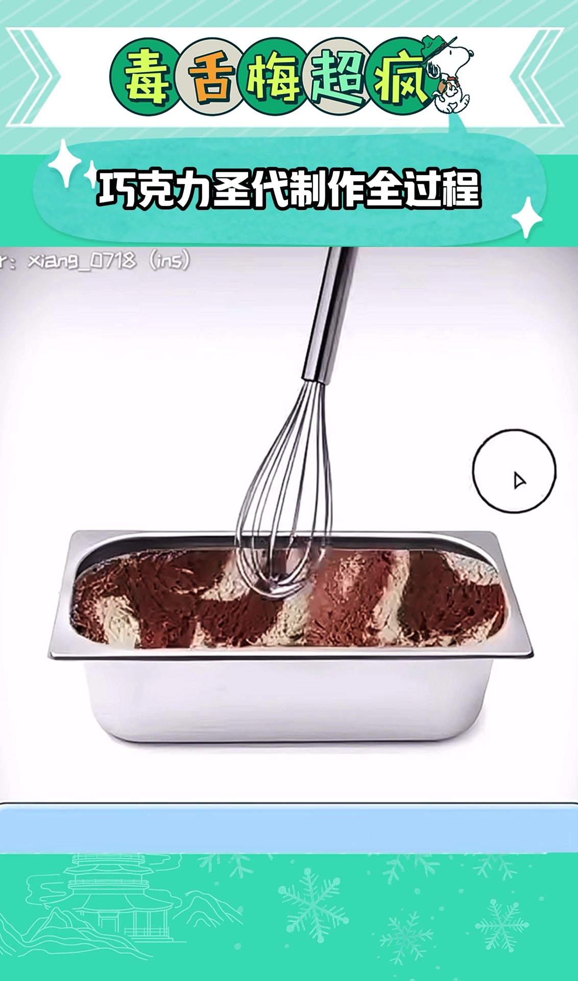 巧克力圣代制作全过程