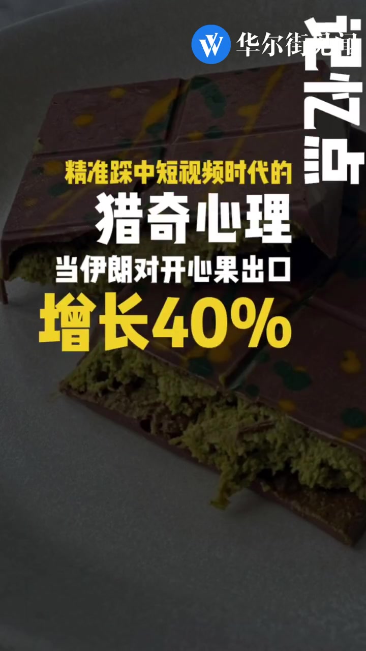 短视频带货太猛!一块巧克力卖爆全球,“开心果危机”上演 迪拜巧克力