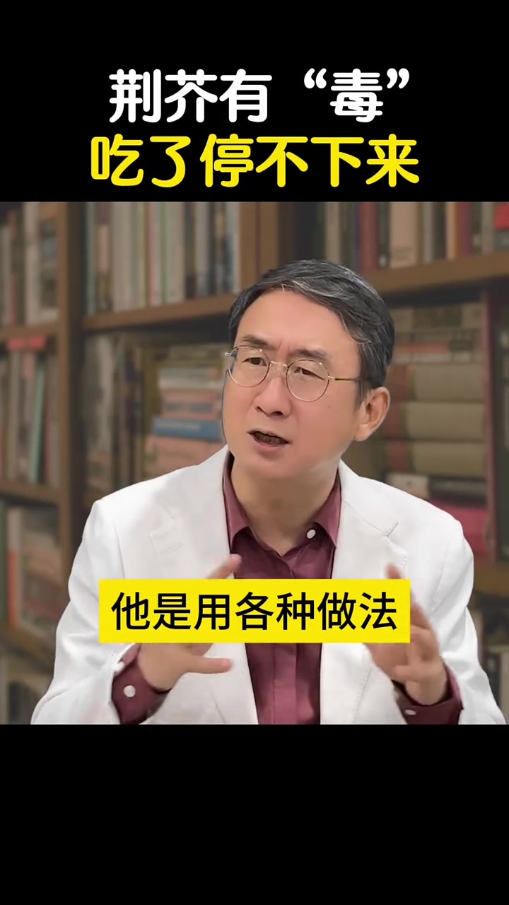 荆芥有“毒”,吃了停不下来