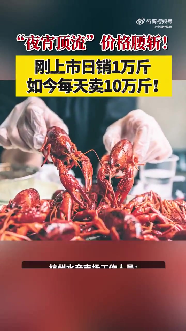 「夜宵顶流价格腰斩,估计还要跌→」又到一年“吃虾季”!眼下正值“早春档”小龙虾上市期。业内