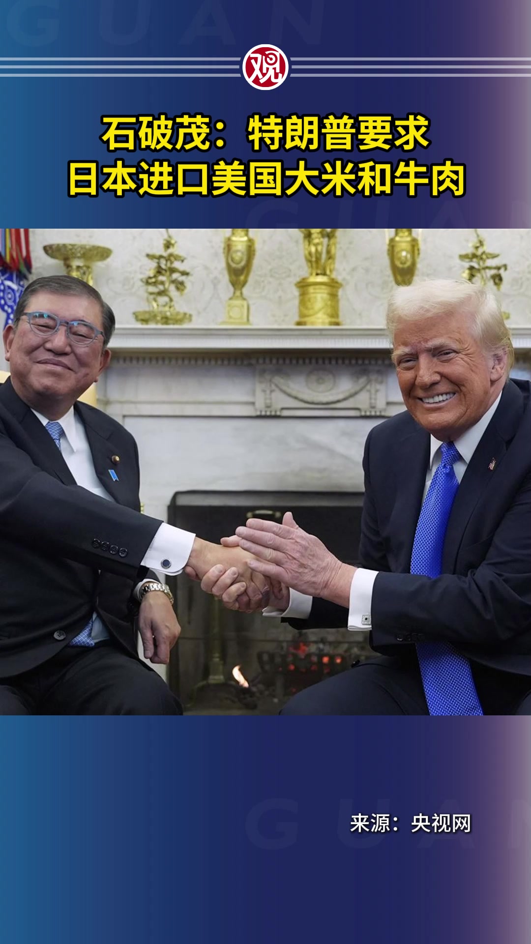 石破茂:特朗普要求日本进口美国大米和牛肉