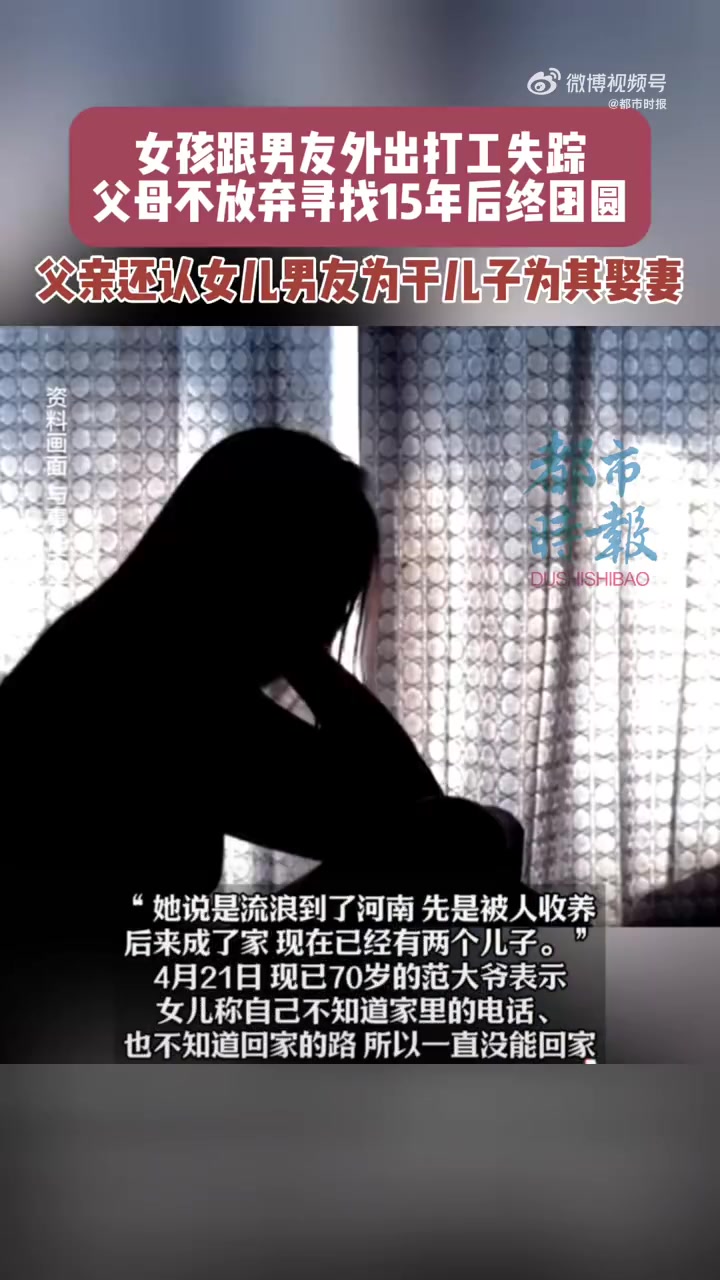 4月21日(报道),四川盐亭。15年前19岁女孩小红,跟男朋友一同前往广东,平时小红在家买