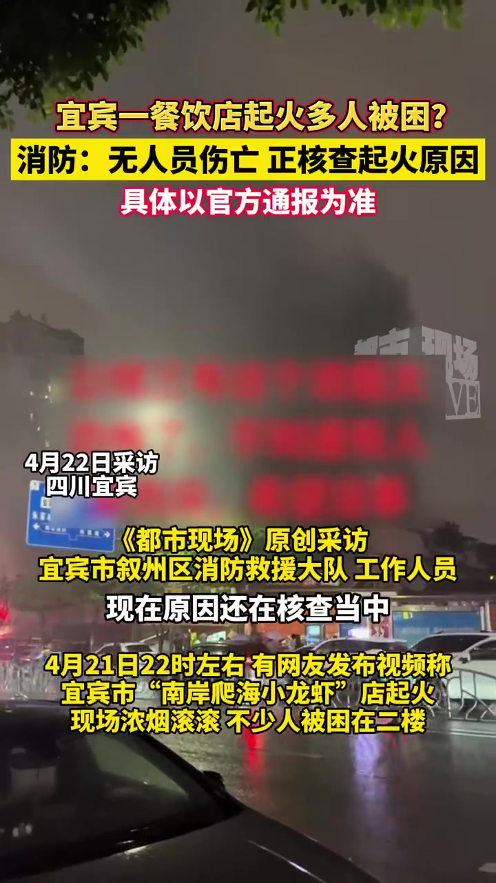 「四川宜宾一小龙虾店起火多人被困」一母亲带孩子逃生后忍不住流泪 昨晚(4月21日)10时左