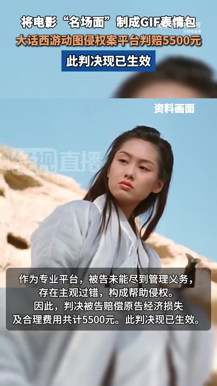 近日,上海市杨浦区人民法院审结一起关于电影《大话西游之〈月光宝盒〉》动图表情包的信息网络传
