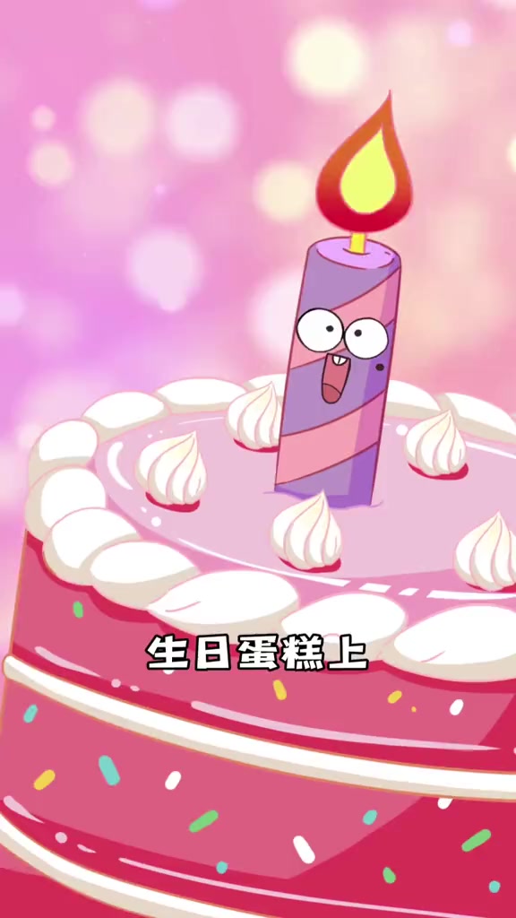 生日蛋糕上为什么要点蜡烛？四舍五入咱们也过上女神级别的生日了