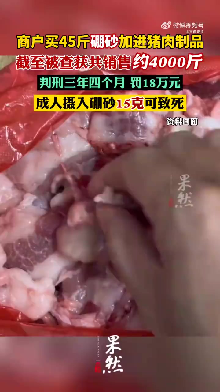 「商户买45斤硼砂往猪肉丸里加获刑:共销售约4000斤,获利1万元」为了让猪肉丸的口感和卖