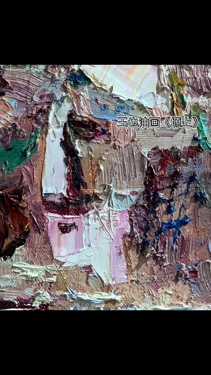 油画家(王丹一ewn)抽象表现主义油画《塬上》
