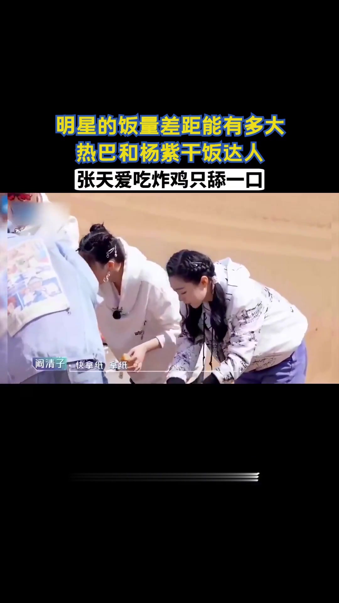 明星的饭量差距有多大?热巴杨紫干饭达人,张天爱吃炸鸡只舔一口