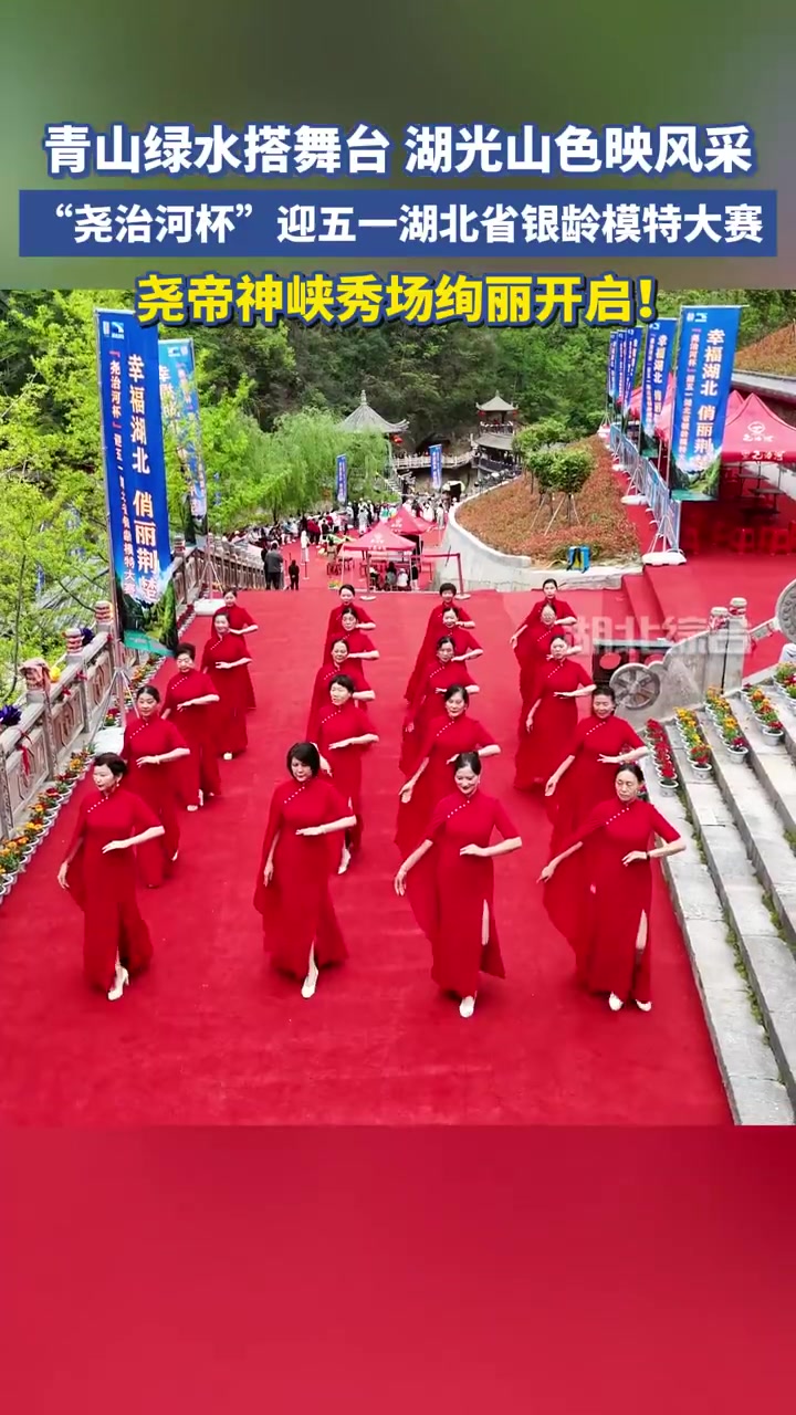 「峡谷走秀!湖北省银龄模特大赛在尧治河开赛」尧帝神峡变天然T台,果冻湖当背景板。4月23日