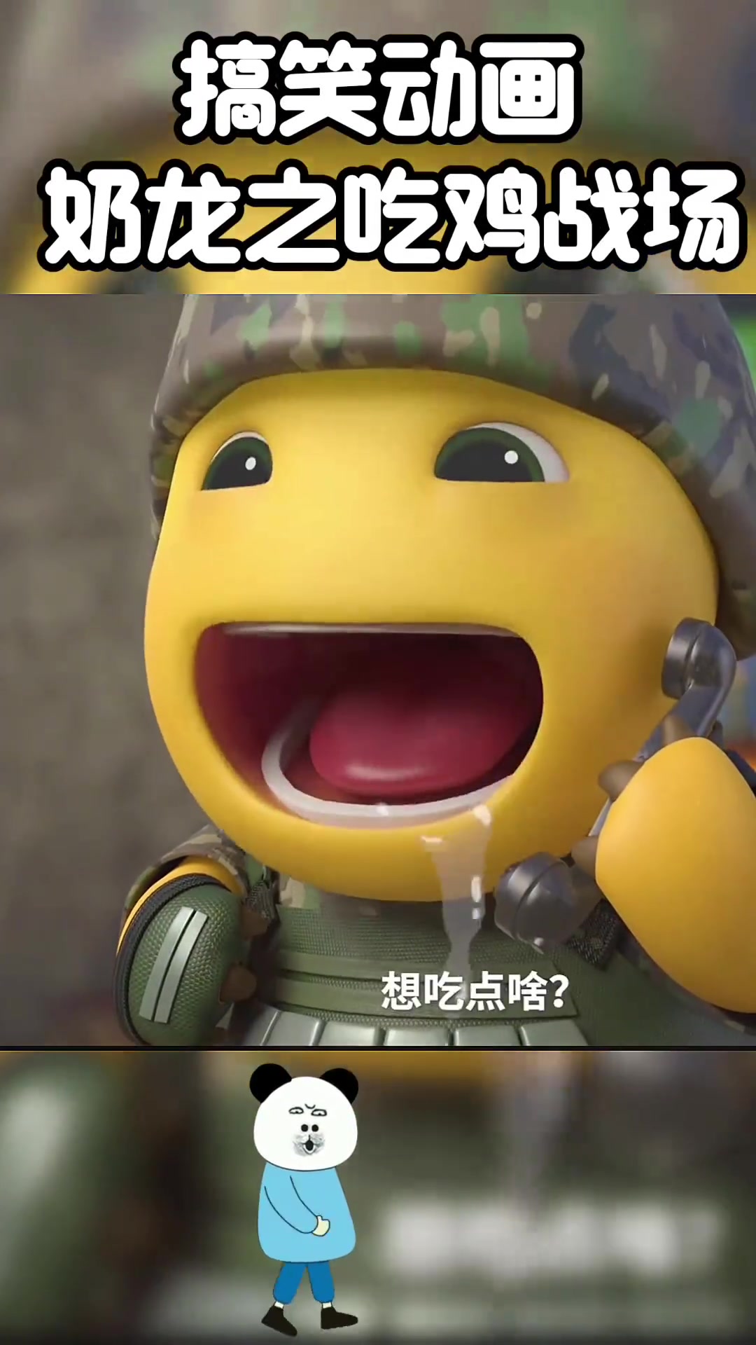 为什么挨炸的总是奶龙