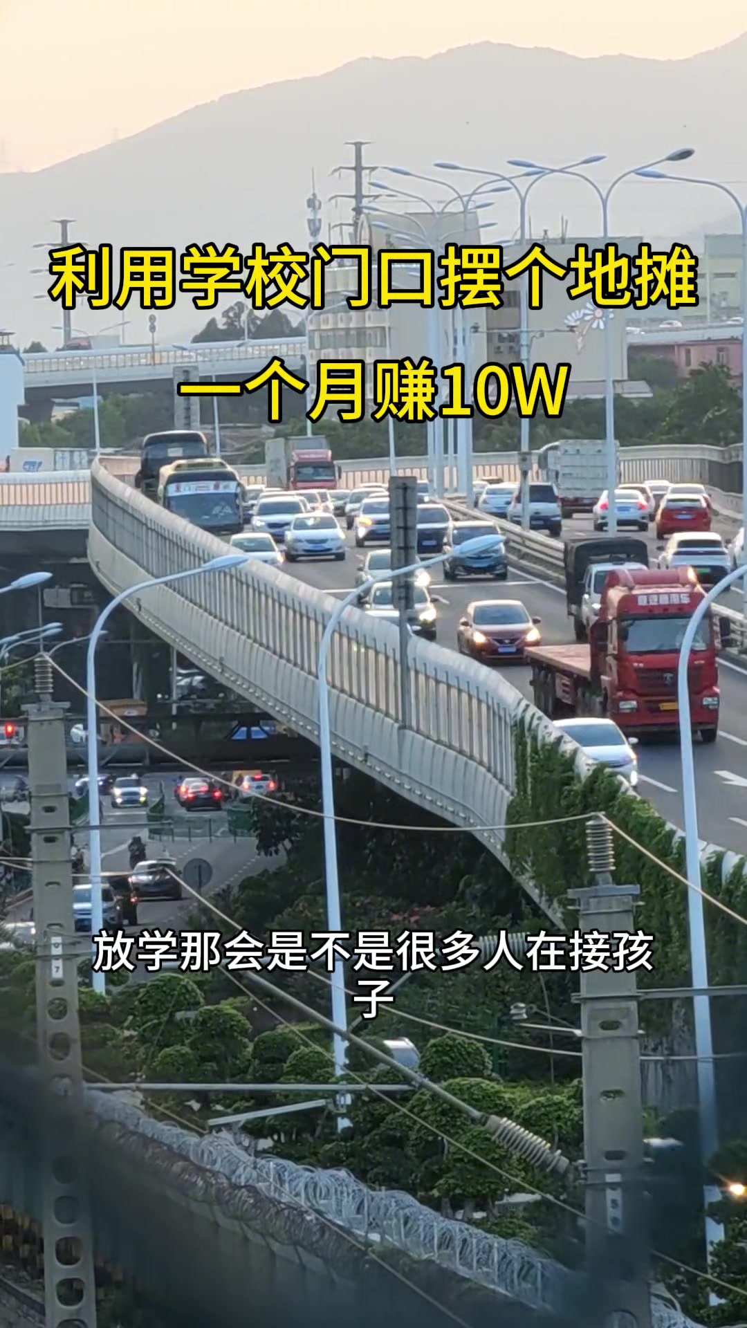 利用学校门口摆个地摊,一个月赚10万。