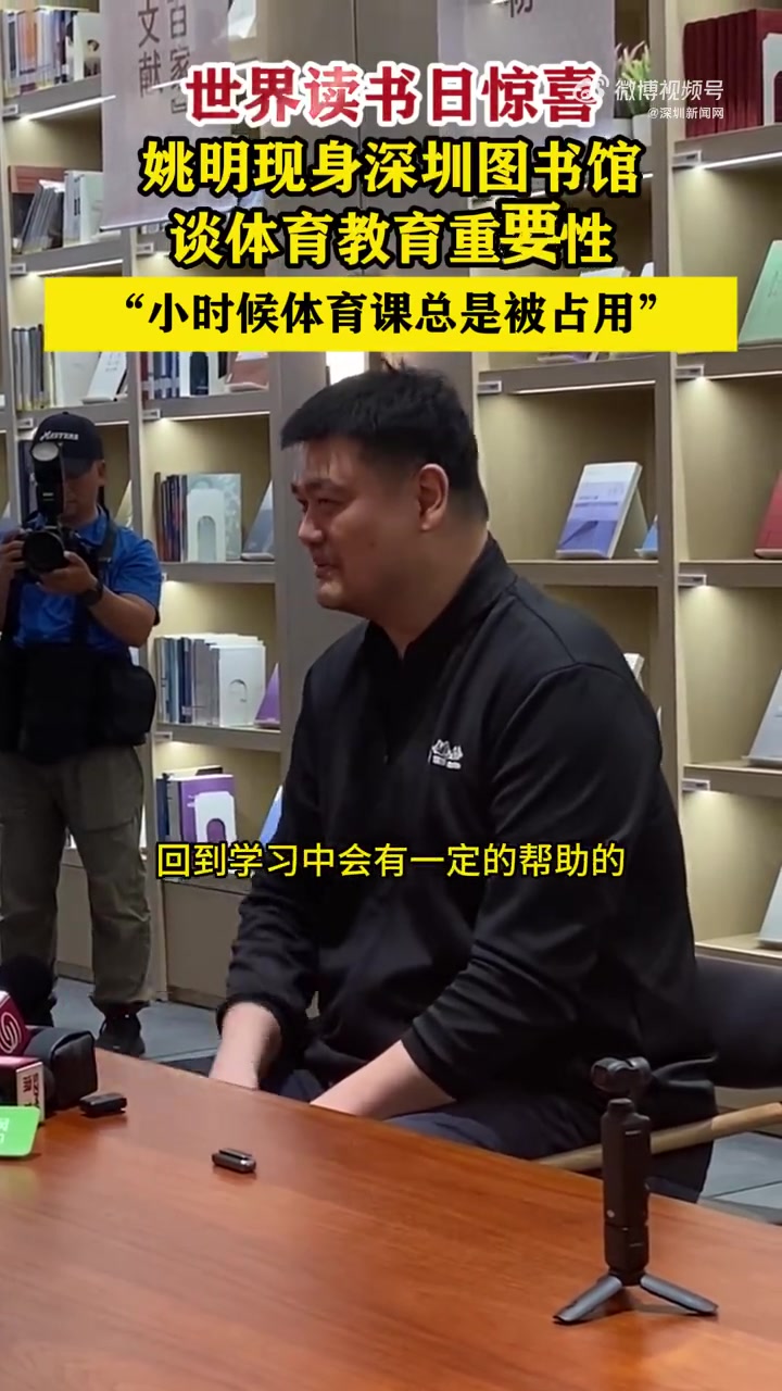 时值4.23世界读书日,姚明现身深圳图书馆北馆!谈及“每天一节体育课”的倡议时,姚明想起小
